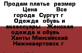 Продам платье, размер 32 › Цена ­ 700 - Все города, Сургут г. Одежда, обувь и аксессуары » Женская одежда и обувь   . Ханты-Мансийский,Нижневартовск г.